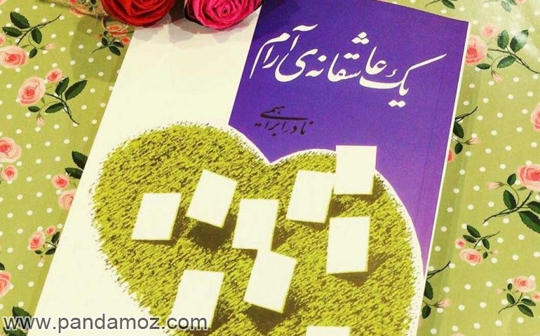 عکس روی جلد کتاب یک عاشقانه آرام نویسنده نادر ابراهیمی. در تصویر کتاب روی میز یا جایی قرار گرفته که در زمینه گلهای رنگارنگ و گوشه دو شاخه گل رز دیده می شود