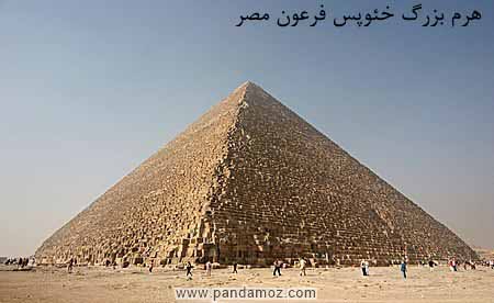عکس هرم بزرگ خئوپس فرعون مصر مربوط به داستان عجایب هفت گانه جهان